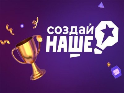 Регистрация на конкурс для молодых предпринимателей «Создай НАШЕ» продлена до 10 марта